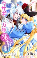 Love Jossie ウサギって万年発情期らしいです story11