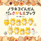 ノラネコぐんだん おかしなさがしえブック