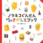 ノラネコぐんだん まだまださがしえブック