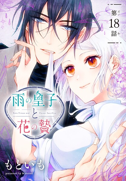 雨の皇子と花の贄［1話売り］ 第18話