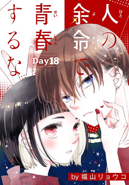 人の余命で青春するな［1話売り］ Day18