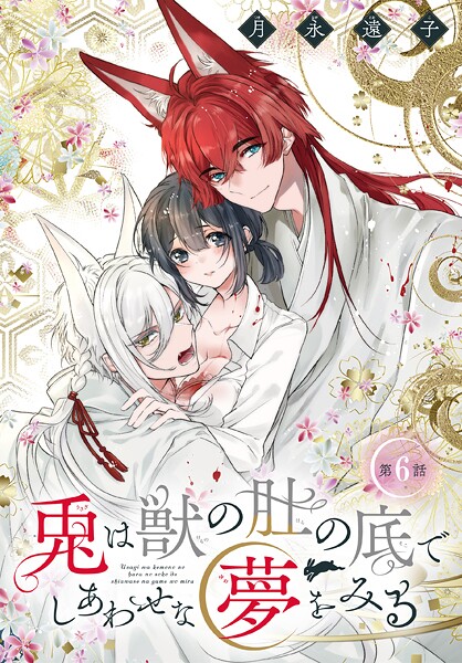 兎は獣の肚の底でしあわせな夢をみる［1話売り］ 第6話