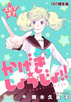 かげきしょうじょ！！［1話売り］（単話）