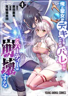 俺と聖女がデキてることがバレたらこのパーティーは崩壊する