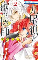 九尾狐と獣の医師 2