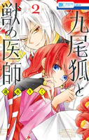 九尾狐と獣の医師