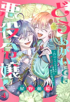 どうあがいても悪役令嬢！〜改心したいのですが、ヤンデレ従者から逃げられません〜