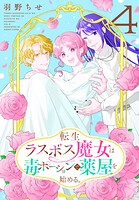 転生ラスボス魔女は毒ポーションで薬屋を始める。 4