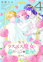 転生ラスボス魔女は毒ポーションで薬屋を始める。