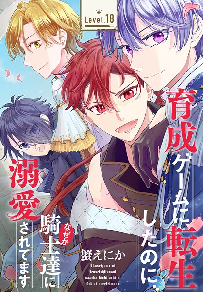 育成ゲームに転生したのに、なぜか騎士達に溺愛されてます［1話売り］（単話）