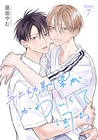 年上幼馴染がかわいくて困る［ばら売り］（単話）