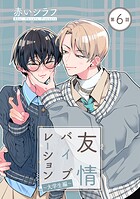 友情バイブレーション［ばら売り］ 〜大学生編〜 第6話
