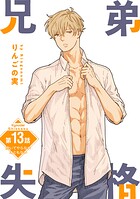 兄弟失格［ばら売り］（単話）