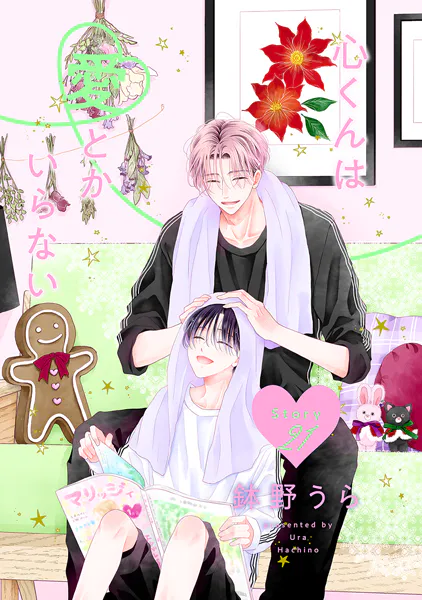 心くんは愛とかいらない［ばら売り］ Story21