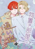 物置き部屋に通い猫［ばら売り］（単話）