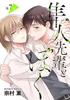 隼人先輩とぼく［ばら売り］（単話）
