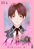 イノセント 僕を殺したのは、誰？［ばら売り］（単話）
