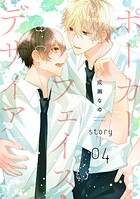 ポーカーフェイス・デザイア［ばら売り］（単話）