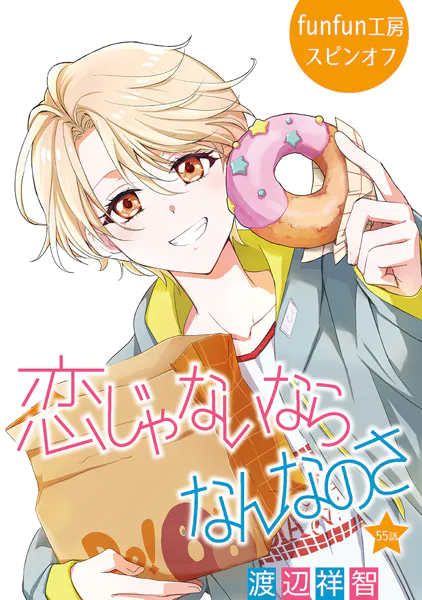 恋じゃないならなんなのさ［ばら売り］第55話