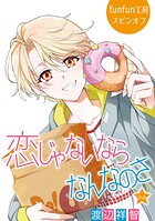 恋じゃないならなんなのさ［ばら売り］第55話