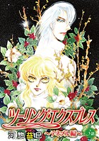 ツーリング・エクスプレス〜テネブル編〜［ばら売り］（単話）