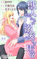 Love Jossie 獣人たちの溺愛すぎる日常 story20