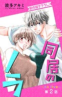 Love Jossie 同居のノラ〜no love〜