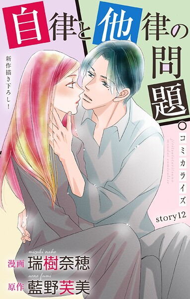 Love Jossie 自律と他律の問題。（単話）