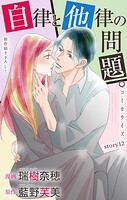 Love Jossie 自律と他律の問題。（単話）