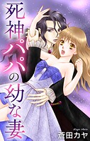 Love Jossie 死神パパの幼な妻 story03