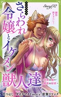 Love Jossie さらわれ令嬢とイケメン獣人達〜禁断の躾と媚薬の秘密〜 story02