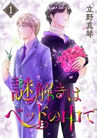 謎解きはベッドの中で