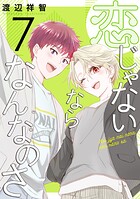 恋じゃないならなんなのさ7