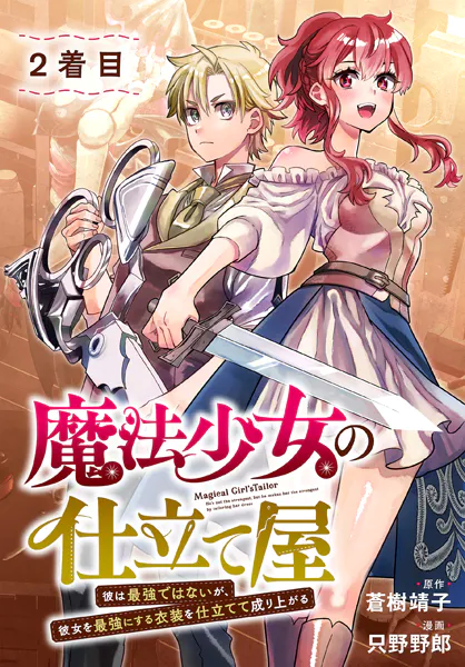 魔法少女の仕立て屋〜彼は最強ではないが、彼女を最強にする衣装を仕立てて成り上がる〜［ばら売り］ 2着目