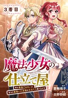 魔法少女の仕立て屋〜彼は最強ではないが、彼女を最強にする衣装を仕立てて成り上がる〜［ばら売り］ 3着目