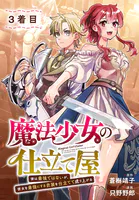魔法少女の仕立て屋〜彼は最強ではないが、彼女を最強にする衣装を仕立てて成り上がる〜［ばら売り］ 3着目