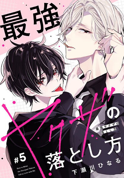 最強ヤクザの落とし方［ばら売り］（単話）