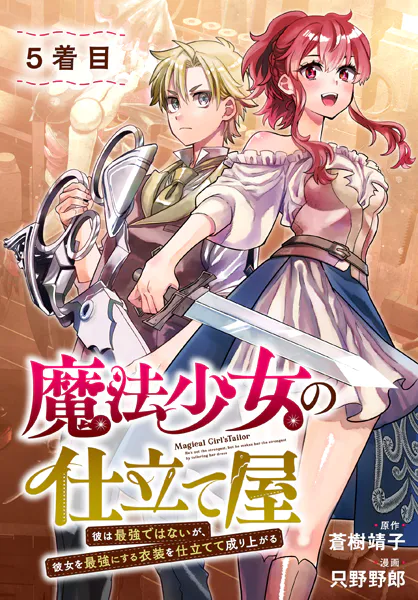 魔法少女の仕立て屋〜彼は最強ではないが、彼女を最強にする衣装を仕立てて成り上がる〜［ばら売り］ 5着目