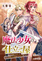 魔法少女の仕立て屋〜彼は最強ではないが、彼女を最強にする衣装を仕立てて成り上がる〜［ばら売り］ 5着目