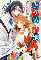 仮初めの花嫁 一条家に嫁いだ私の偽り婚姻譚［ばら売り］ 第4話
