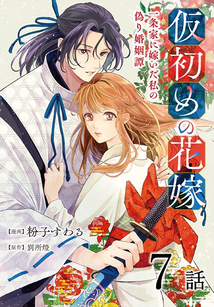 仮初めの花嫁 一条家に嫁いだ私の偽り婚姻譚［ばら売り］ 第7話
