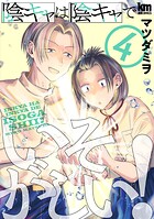 陰キャは陰キャでいそがしい！ 4