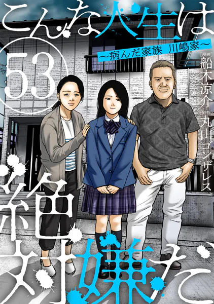 こんな人生は絶対嫌だ［ばら売り］第53話［黒蜜］