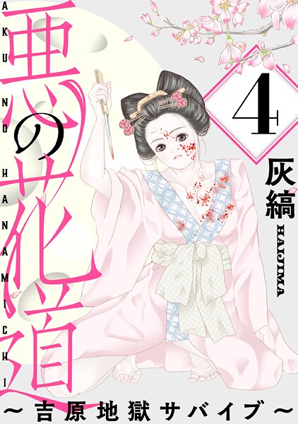 悪の花道 〜吉原地獄サバイブ〜［ばら売り］第4話［黒蜜］