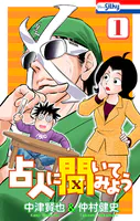 占人に聞いてみよう