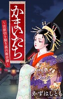 かまいたち〜吉原切り裂き甚兵衛奇譚〜［1話売り］（単話）
