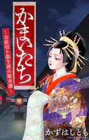 かまいたち〜吉原切り裂き甚兵衛奇譚〜［1話売り］（単話）