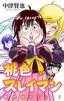桃色スレイマン［1話売り］ story16