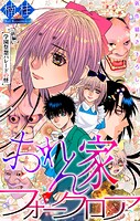 おれん家フォークロア［1話売り］ story28