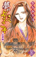 夢やしきへようこそ［1話売り］（単話）